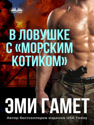cover image of В Ловушке С «морским Котиком»